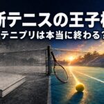 漫画の完結とアニメの継続を、モノクロからカラーへ変化するテニスコートで表現した画像
