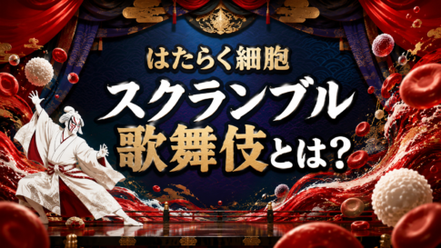 歌舞伎の舞台と抽象的な細胞を組み合わせ、『はたらく細胞』の歌舞伎化を表現したイメージ