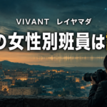 コーカサス風の街を大型カメラで監視する女性別班員を描いた『VIVANT』レイヤマダ記事の画像