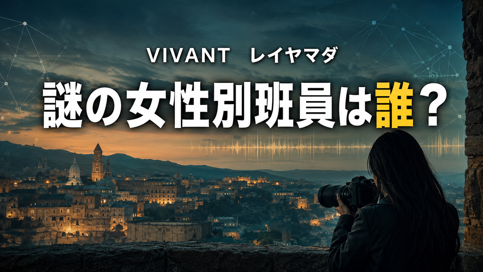 コーカサス風の街を大型カメラで監視する女性別班員を描いた『VIVANT』レイヤマダ記事の画像