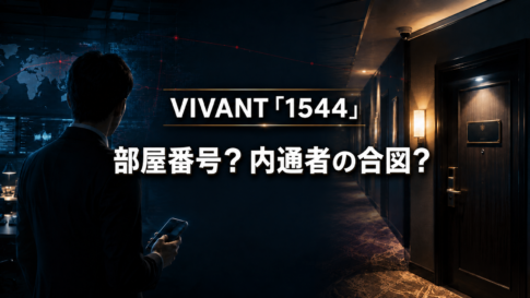 情報分析室とホテルの廊下を背景に、「VIVANT 1544」と部屋番号・内通者の合図を問うアイキャッチ画像