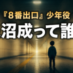 地下通路に立つ子どもの後ろ姿と「浅沼成って誰?」の文字を配した記事アイキャッチ。