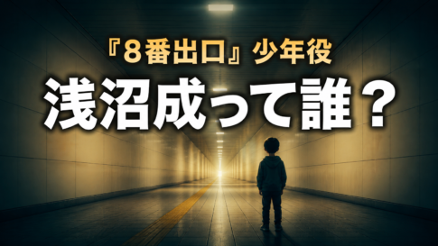 地下通路に立つ子どもの後ろ姿と「浅沼成って誰?」の文字を配した記事アイキャッチ。