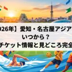 名古屋の街並みとアジア各国の国旗を背景に、水泳や陸上、セパタクローなどで躍動するアスリートたちが描かれたアイキャッチ画像。中央には「【2026年】愛知・名古屋アジア大会 いつから? 日程・チケット情報と見どころ完全ガイド」というテキストが配置されている。