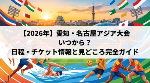 名古屋の街並みとアジア各国の国旗を背景に、水泳や陸上、セパタクローなどで躍動するアスリートたちが描かれたアイキャッチ画像。中央には「【2026年】愛知・名古屋アジア大会 いつから？ 日程・チケット情報と見どころ完全ガイド」というテキストが配置されている。