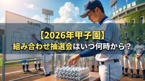 2026年夏の甲子園（第108回全国高校野球選手権大会）の組み合わせ抽選会で、高校球児がくじを引いている様子。「【2026年甲子園】組み合わせ抽選会はいつ何時から？」のタイトル文字入り画像。
