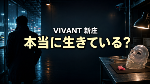 暗い空港通路の情報員と変装マスクで『VIVANT』新庄の生存説を表した画像