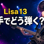演奏用の義手ピックでエレキギターを弾く女性を描いたLisa13さんの記事画像。