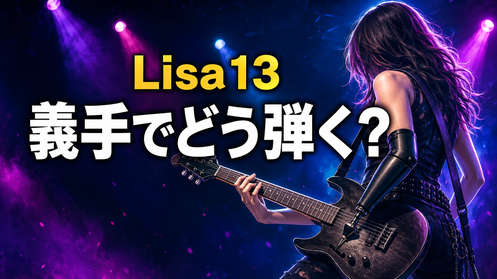 演奏用の義手ピックでエレキギターを弾く女性を描いたLisa13さんの記事画像。