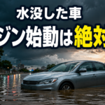 豪雨後の冠水路に残された水没車と、エンジン始動禁止を知らせるイメージ