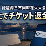 夜の琵琶湖と三か所の花火、チケットとスマートフォンを描いた大会中止・返金案内のイメージ