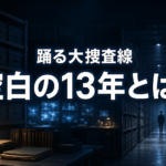 夜の捜査資料管理室を背景に、「踊る大捜査線」「空白の13年とは?」と表示したアイキャッチ画像。