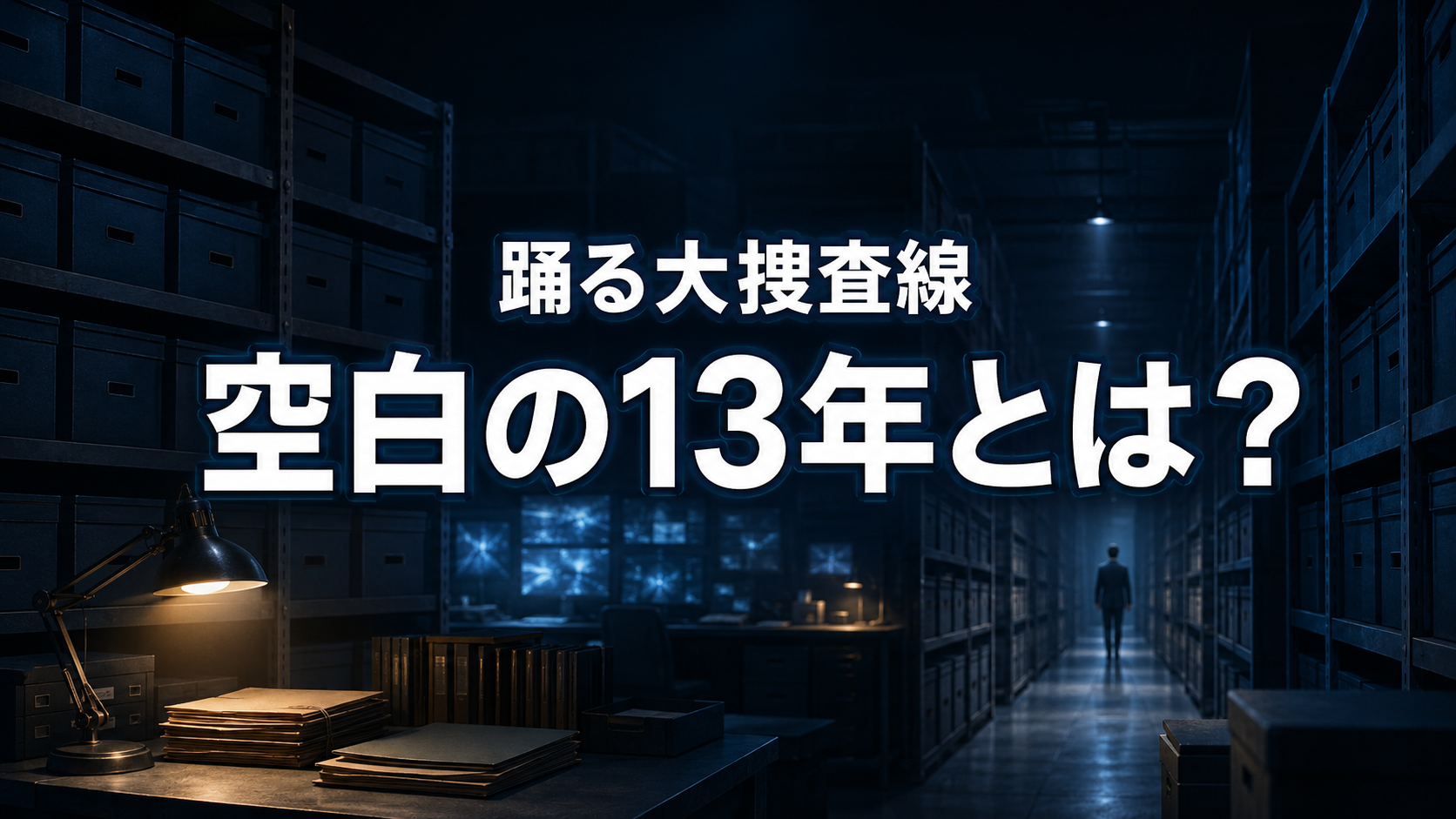 夜の捜査資料管理室を背景に、「踊る大捜査線」「空白の13年とは?」と表示したアイキャッチ画像。