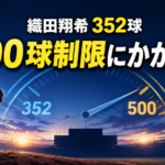 甲子園のマウンドに立つ高校球児の後ろ姿と「織田翔希 352球」「500球制限にかかる?」の文字を配した画像