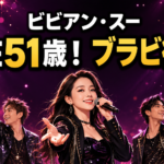 華やかな音楽ステージで3人が再集結する、ビビアン・スーさんの現在とブラビ復活を表したイラスト