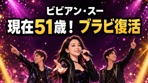華やかな音楽ステージで3人が再集結する、ビビアン・スーさんの現在とブラビ復活を表したイラスト