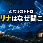 月夜の大樹に置かれたオカリナの音がフクロウへ届き、家のお父さんが耳を傾けるアイキャッチ画像