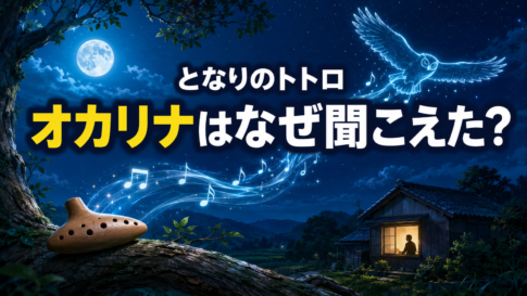 月夜の大樹に置かれたオカリナの音がフクロウへ届き、家のお父さんが耳を傾けるアイキャッチ画像