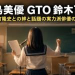 教室で明るく振る舞う女子高生の後ろ姿と、ドラマ『GTO』大島美優さんの経歴を伝える文字