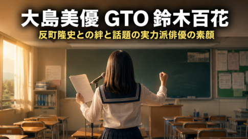 教室で明るく振る舞う女子高生の後ろ姿と、ドラマ『GTO』大島美優さんの経歴を伝える文字