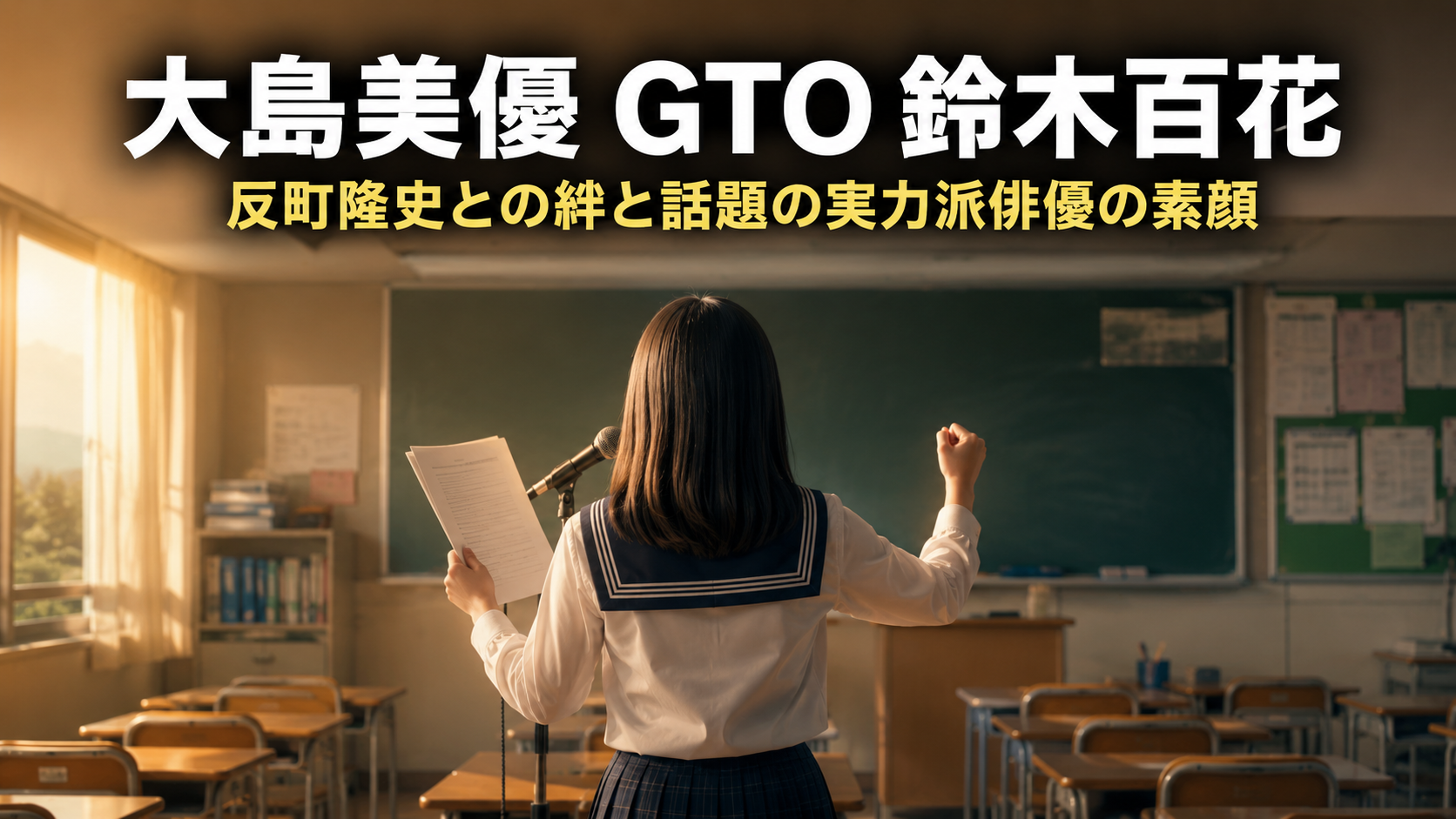 教室で明るく振る舞う女子高生の後ろ姿と、ドラマ『GTO』大島美優さんの経歴を伝える文字