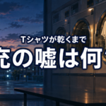 夕暮れのコインランドリーで離れて立つ男女と白いTシャツに、充の嘘を問う文字を配置した画像