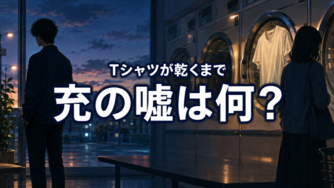 夕暮れのコインランドリーで離れて立つ男女と白いTシャツに、充の嘘を問う文字を配置した画像