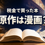 実写風とアニメ風に分かれた図書館を背景に「税金で買った本 原作は漫画？」と表示した画像