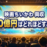 満員の映画館を背景に、『映画ちいかわ』の興行収入100億円がどれほどすごいかを表した画像