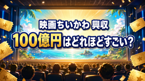 満員の映画館を背景に、『映画ちいかわ』の興行収入100億円がどれほどすごいかを表した画像