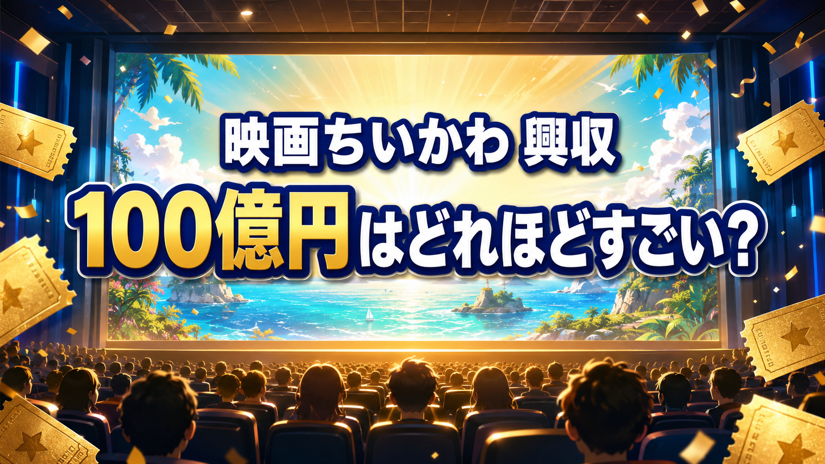 満員の映画館を背景に、『映画ちいかわ』の興行収入100億円がどれほどすごいかを表した画像