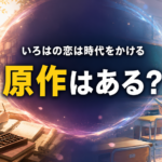 江戸の町と令和の教室にいる二人の女性を対比し、ドラマの原作の有無を示した画像。