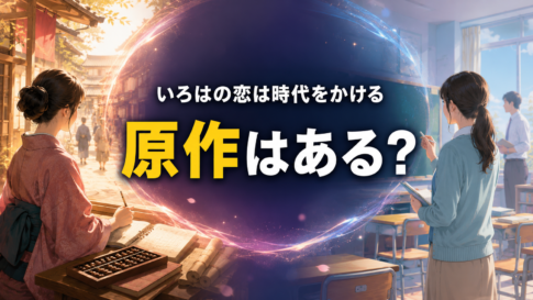 江戸の町と令和の教室にいる二人の女性を対比し、ドラマの原作の有無を示した画像。