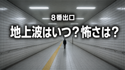 無限に続く地下通路と人物の後ろ姿に「8番出口」「地上波はいつ？怖さは？」と表示したアイキャッチ画像