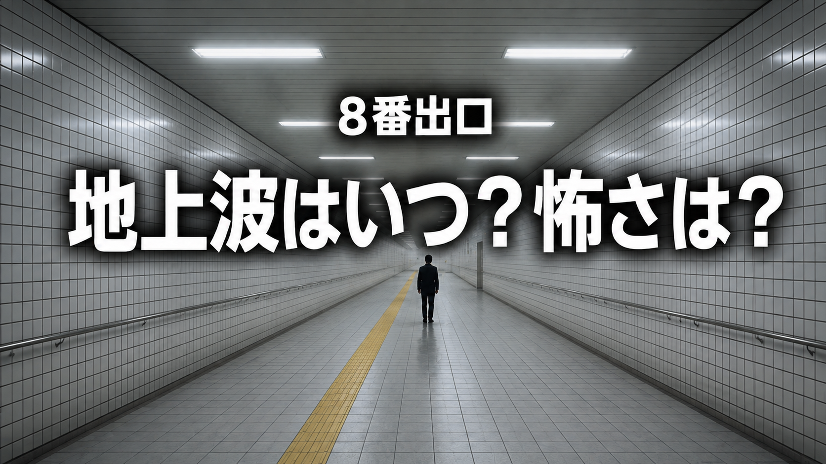 無限に続く地下通路と人物の後ろ姿に「8番出口」「地上波はいつ?怖さは?」と表示したアイキャッチ画像