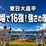 夏空の野球場で、無地のユニフォーム姿の高校球児がマウンドへ駆け寄るイラスト。「東日大昌平」「初出場で16強！強さの理由は？」の文字入り。