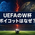 青く光る欧州地図と地球型のボールが対峙するスタジアムに「UEFAのW杯ボイコットはなぜ?」と表示された画像