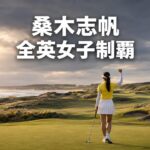 2026年全英女子オープン制覇を表現した、英国リンクスでガッツポーズする女子ゴルファーの後ろ姿