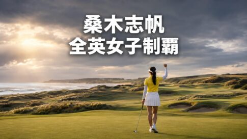2026年全英女子オープン制覇を表現した、英国リンクスでガッツポーズする女子ゴルファーの後ろ姿