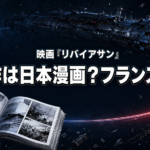 宇宙船と浮遊する漫画原稿を背景に、映画『リバイアサン』の原作が日本漫画かフランス発かを示したアイキャッチ画像