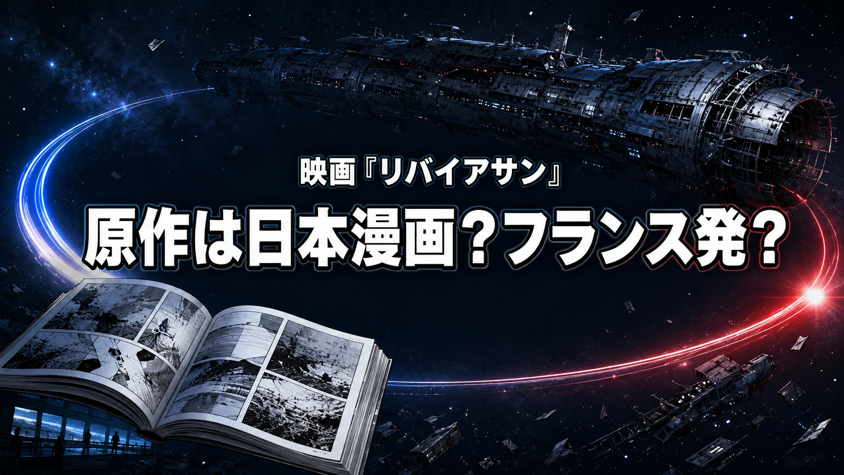 宇宙船と浮遊する漫画原稿を背景に、映画『リバイアサン』の原作が日本漫画かフランス発かを示したアイキャッチ画像