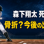 夜の野球場で右打者の左腕付近に球が当たり、骨折の有無と今後の出場を示したイラスト