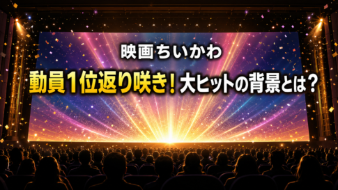 映画ちいかわの動員ランキング1位返り咲きを象徴する映画館のイメージ