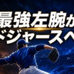 青いユニホームの左腕投手が夜の球場で投球し、「最強左腕がドジャースへ」と表示された編集イラスト