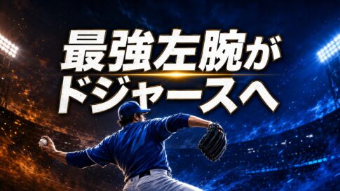 青いユニホームの左腕投手が夜の球場で投球し、「最強左腕がドジャースへ」と表示された編集イラスト