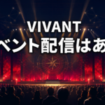 『VIVANT』のイベント配信を表す、赤と紺の照明に包まれた架空の会場イメージ