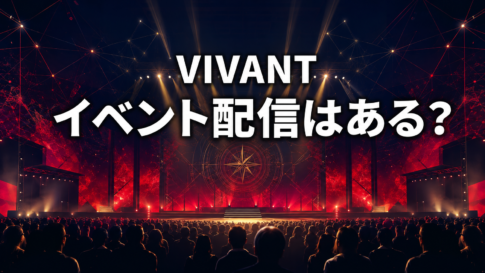 『VIVANT』のイベント配信を表す、赤と紺の照明に包まれた架空の会場イメージ