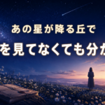 映画『あの星が降る丘で』は前作を見てなくても分かるかを解説するアイキャッチ