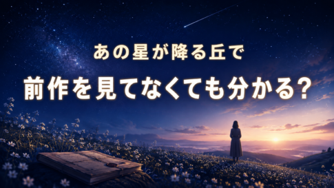 映画『あの星が降る丘で』は前作を見てなくても分かるかを解説するアイキャッチ