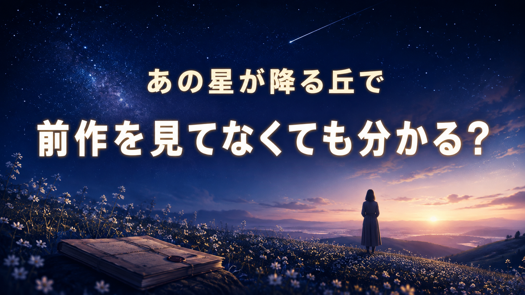 映画『あの星が降る丘で』は前作を見てなくても分かるかを解説するアイキャッチ